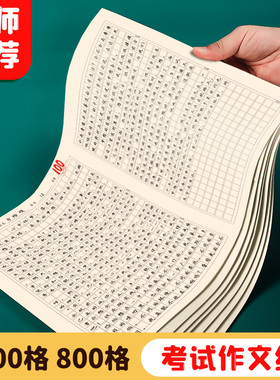 作文纸1000格小学生专用原稿纸标准800字中高考考试专用答题卡写作格子纸大学生申论考研加厚护眼方格作业纸