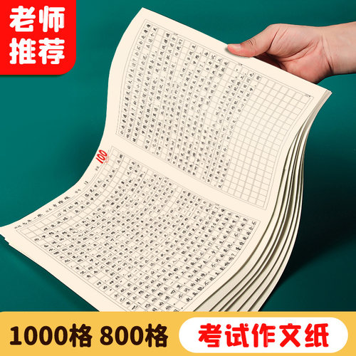 作文纸1000格800护眼方格作业纸