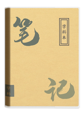 科学笔记本子小学生专用初中七科