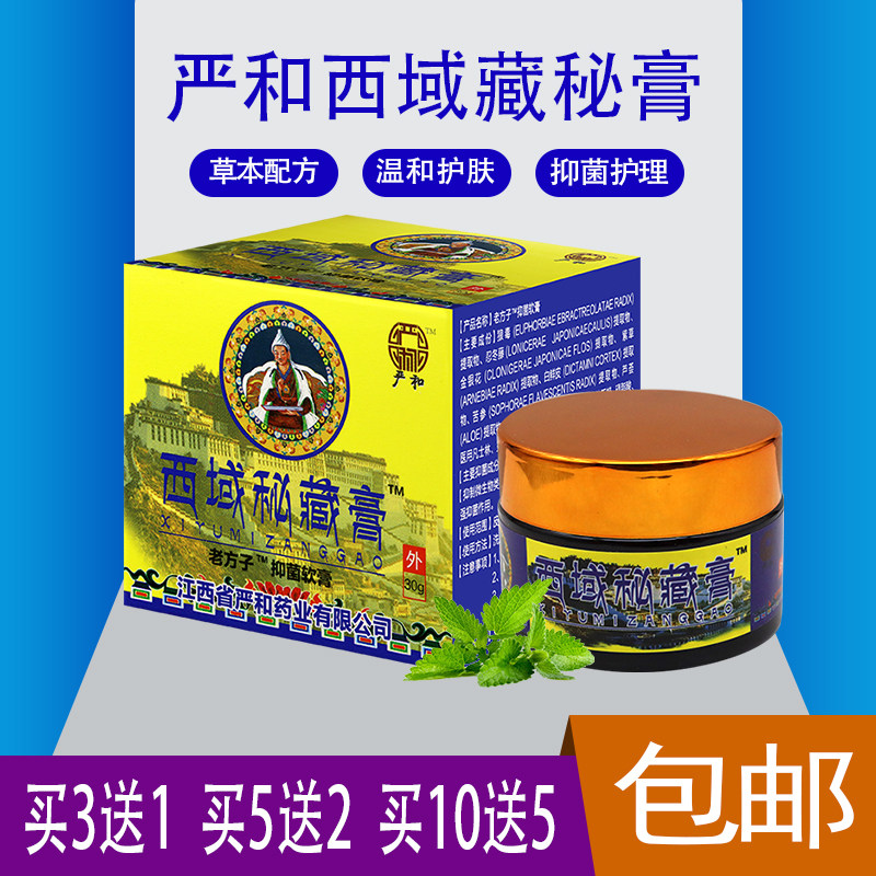 【正】严和 西域秘藏膏 成人皮肤外用 忍冬藤银花白鲜皮提取物