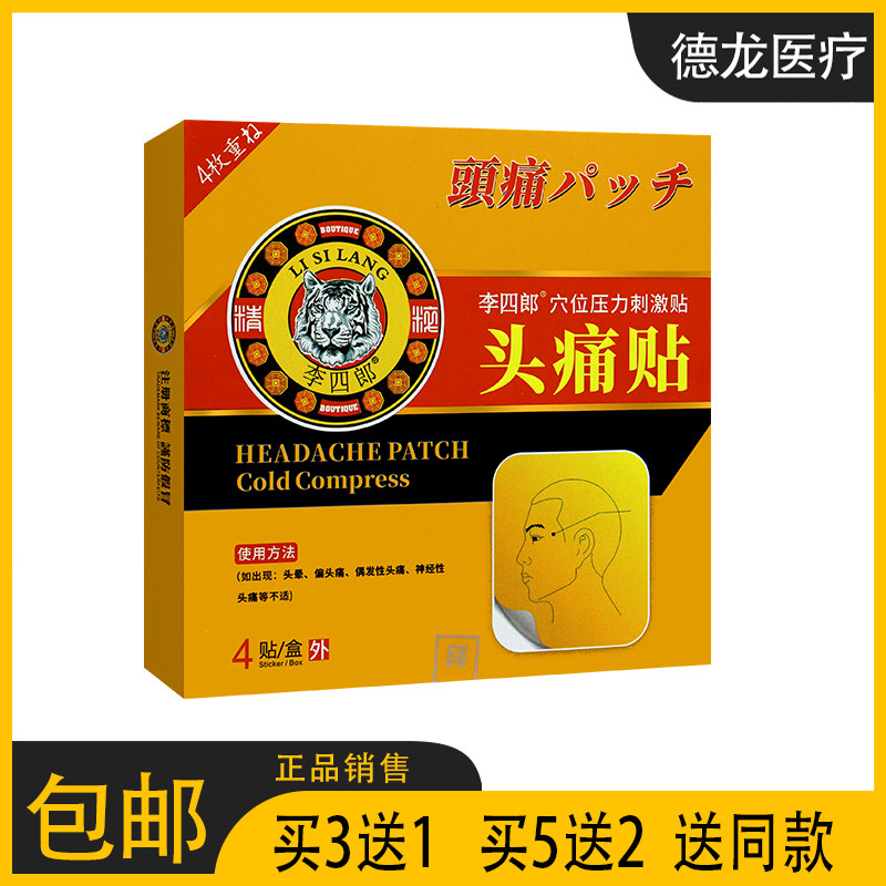 【3送1同款】李四郎头痛穴位压力贴  4贴 进行外力刺激头晕偏头痛