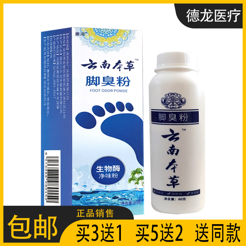 【正】童港云南本草脚臭粉 生物酶净味粉 60g