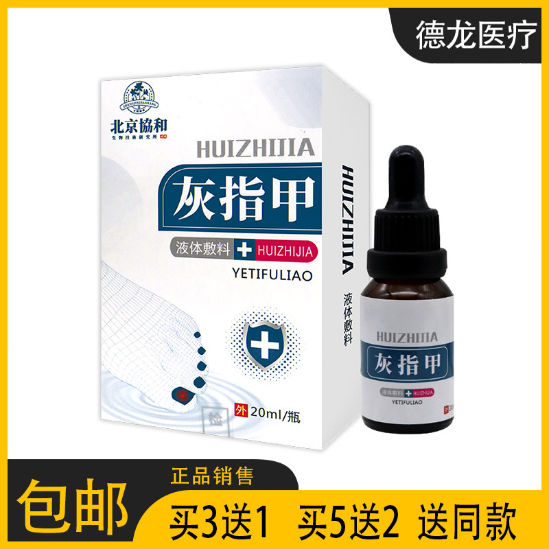 【官】灰指甲 液体敷料 北京协和生物技术研究所 关爱指甲健康