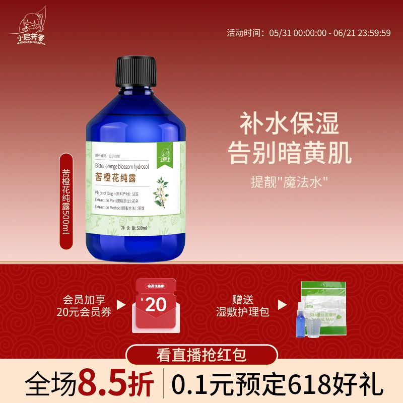 小尼芳香苦橙花纯露法国植物进口保湿护肤湿敷补水爽肤花水