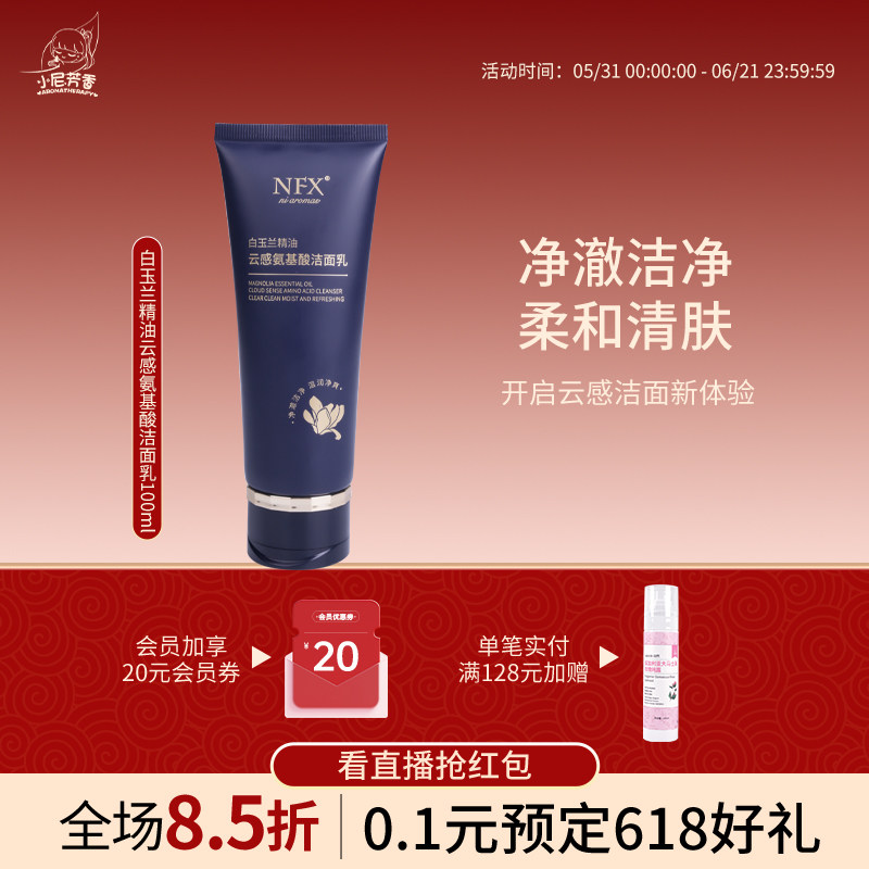 AROMATHERAPY/小尼芳香白玉兰精油云感氨基酸洁面乳清洁卸妆保湿