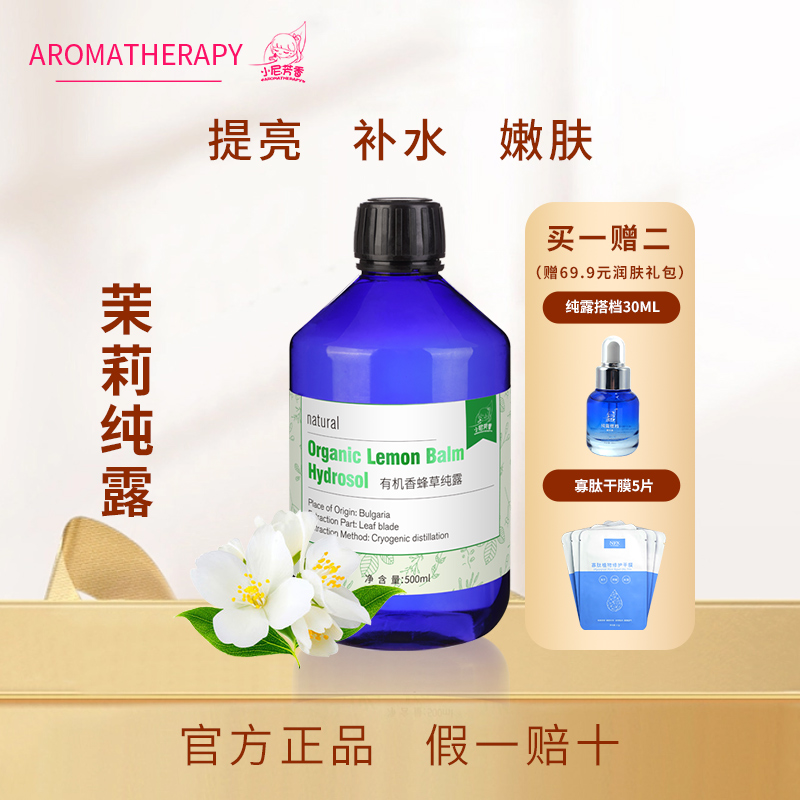 法国有机茉莉纯露柔嫩肌肤养出水肌肤天然植物爽肤水进口新品花水