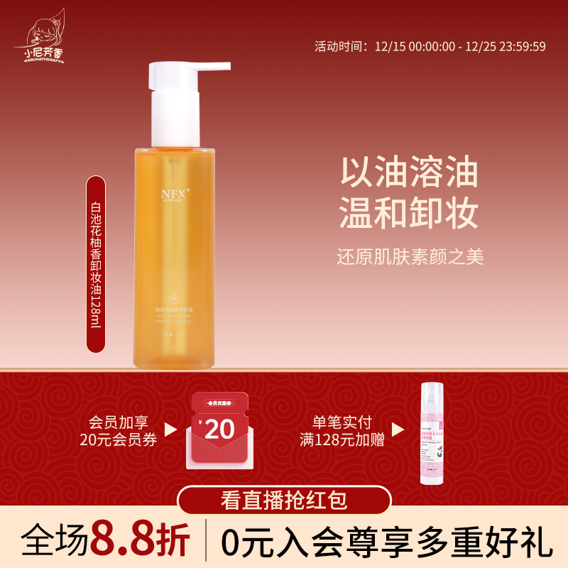 小尼芳香面部深层清洁卸妆油