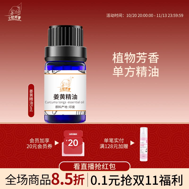 小尼芳香双旦直播浮力姜黄精油