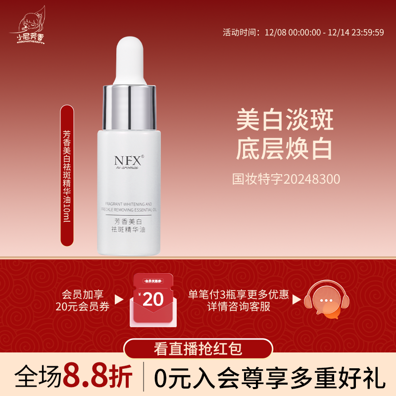 【纳姐专属】NFX美白祛斑精华油提亮肤色淡化色沉滋润面部精油