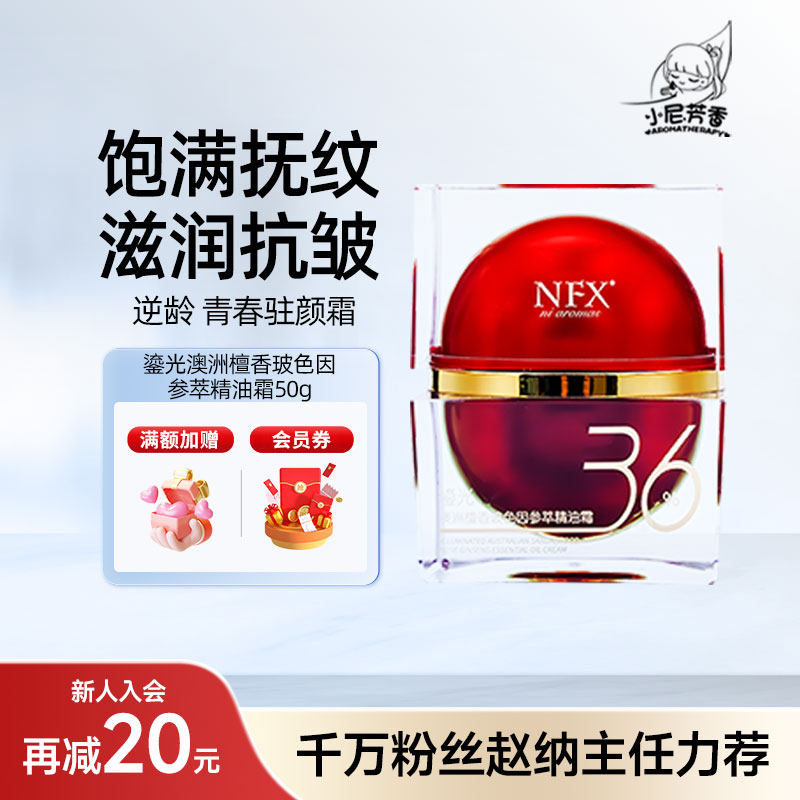 NFX小尼芳香澳洲檀香36%玻色因面霜紧致舒缓抗皱补水保湿精华乳霜