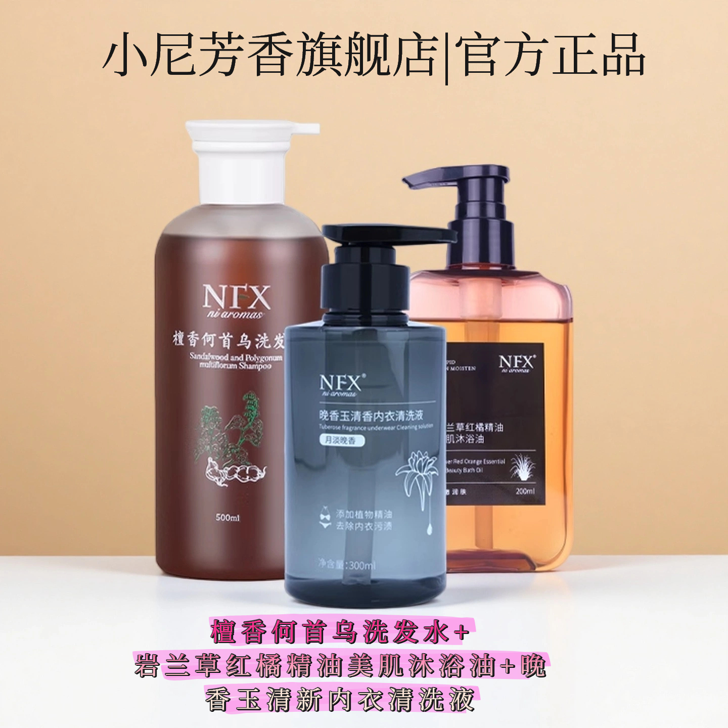 【国庆福利套装】檀香何首乌洗发水+岩兰草沐浴油+内衣裤清洗液