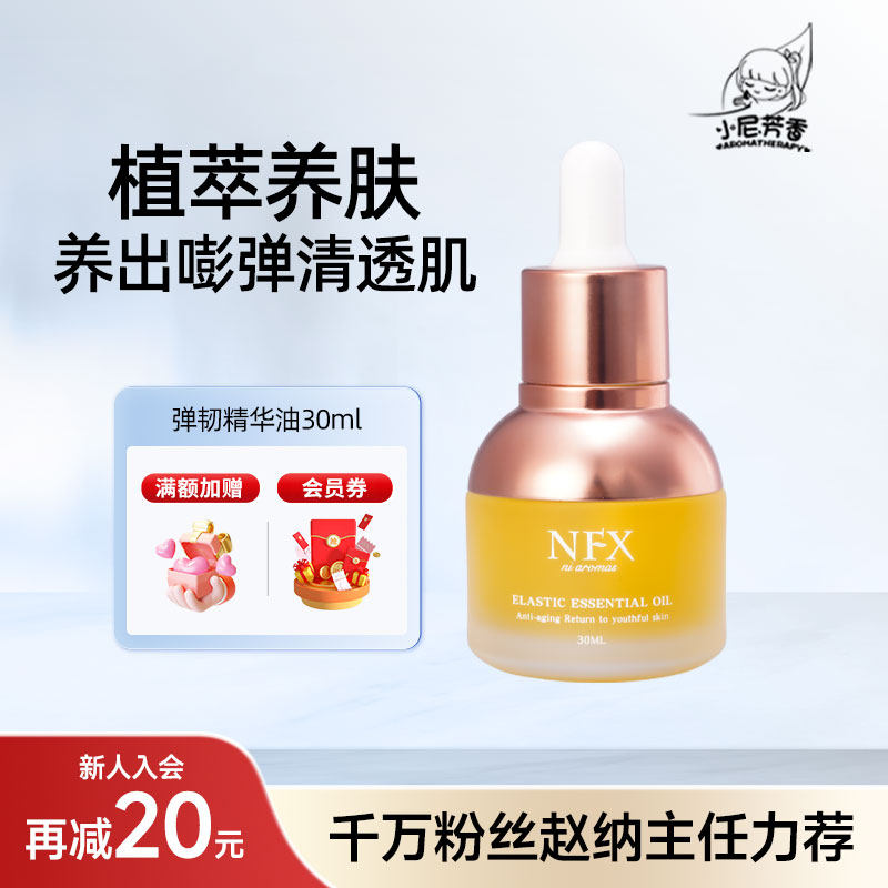 小尼芳香弹韧精华油细纹富勒烯精华液面部保湿护肤按摩油以油养肤