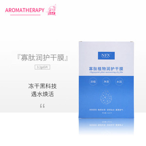 NFX寡肽植物修护冻干面膜补水抚平纹理黑科技干膜5片/盒装