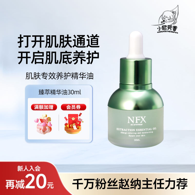 NFX小尼芳香新品臻萃精华油舒缓小绿瓶面部精华液护肤身体按摩油