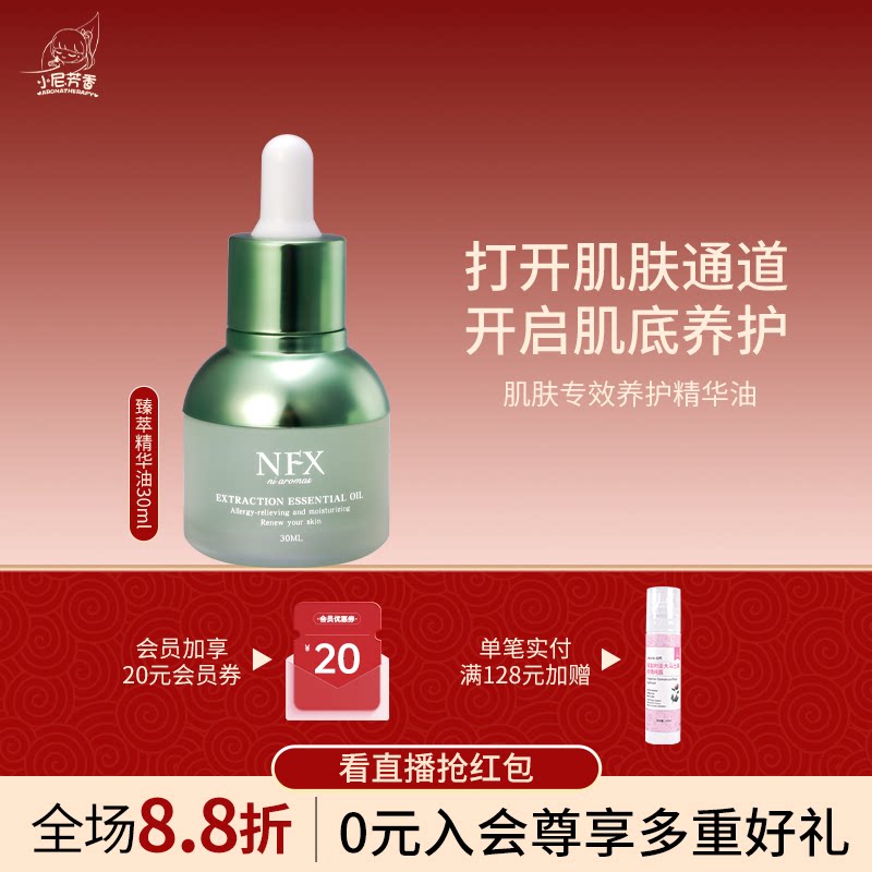 NFX小尼芳香新品臻萃精华油舒缓小绿瓶面部精华液护肤身体按摩油