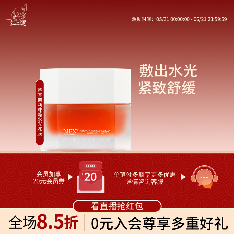【纳姐新品福利】芦荟茉莉球澡水光冻膜敷出水光紧致舒缓保湿面膜