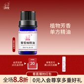 葡萄柚精油5ml 净化进口香薰扩香 天然植物调理香薰全身按摩保湿