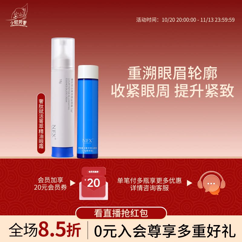 NFX奢肽赋活箐萃精油眼霜收紧眼周肌肤紧致肌肤淡纹眼部精华乳