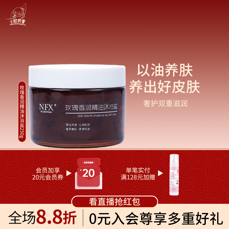 NFX小尼芳香新款海浴盐玫瑰精油沐浴盐护肤润肤清洁身体磨砂膏