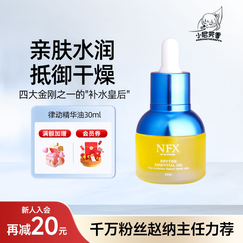 NFX小尼芳香补水保湿精华油面部护肤毛孔律动小蓝瓶双萃vc精华液