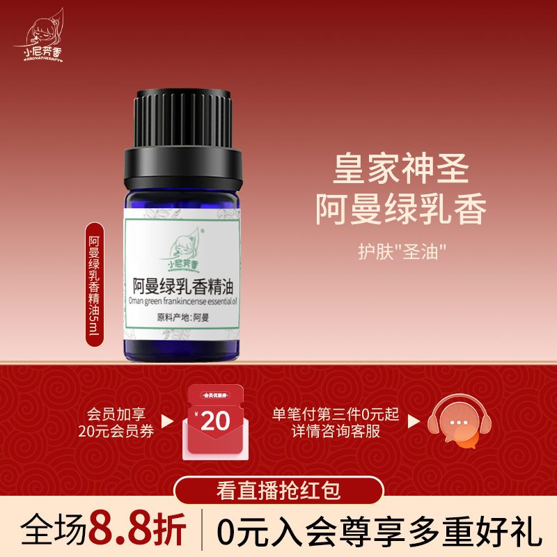 小尼芳香阿曼绿乳香单方精油5ml面部护理香薰身体按摩精油