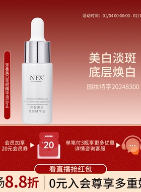 【纳姐专属】NFX美白祛斑精华油提亮肤色淡化色沉滋润面部精油