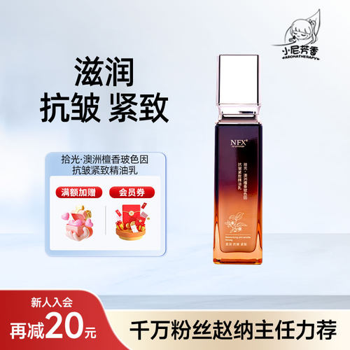 澳洲小尼芳香抗皱紧致精油乳