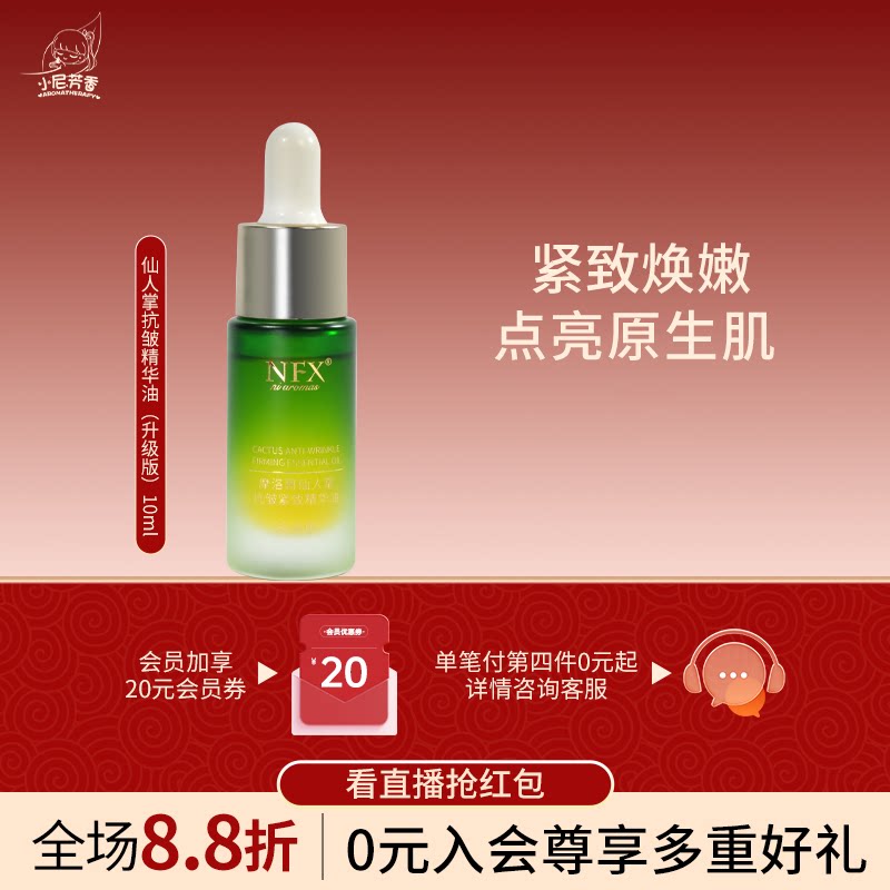 小尼芳香摩洛哥仙人掌抗皱紧致精华油面部精油滋润保湿护肤精华油