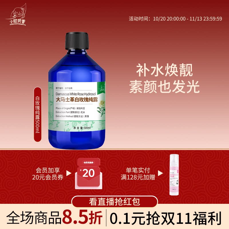 小尼芳香大马士革白玫瑰纯露花水原浆补水保湿爽肤水保加利亚进口
