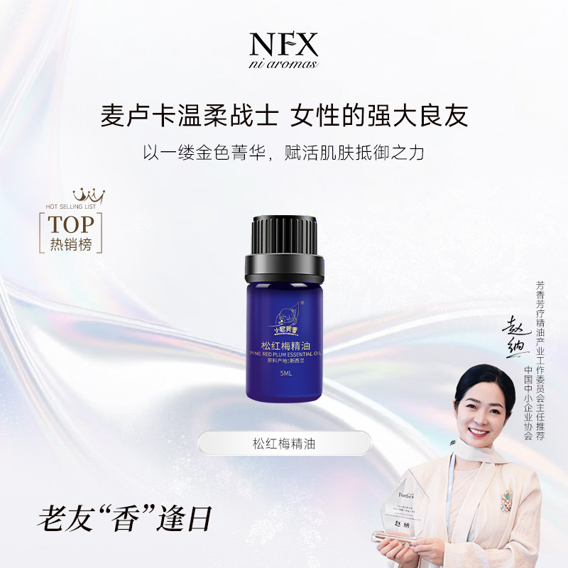 松红梅精油小尼芳香身体护理油