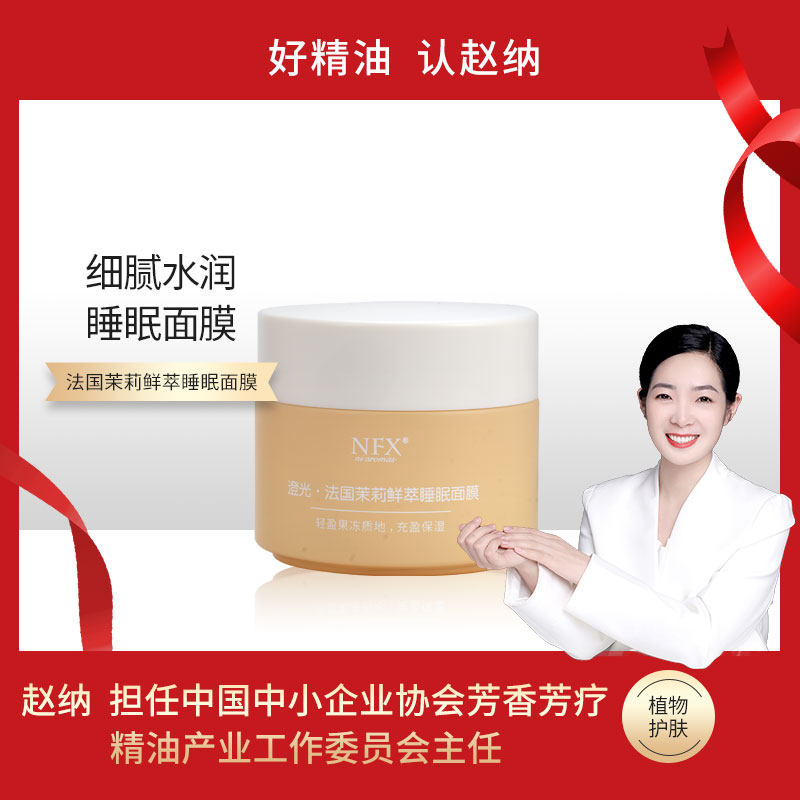 NFX澄光法国茉莉鲜萃睡眠面膜细腻水嫩多效合一植物植萃睡眠面膜