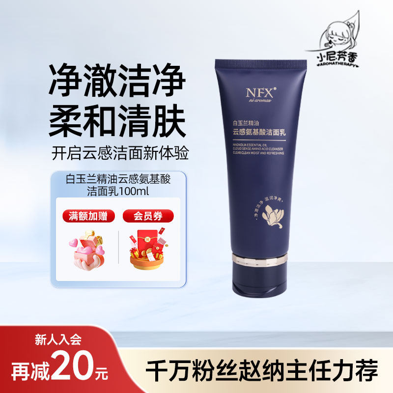 AROMATHERAPY/小尼芳香白玉兰精油云感氨基酸洁面乳清洁卸妆保湿