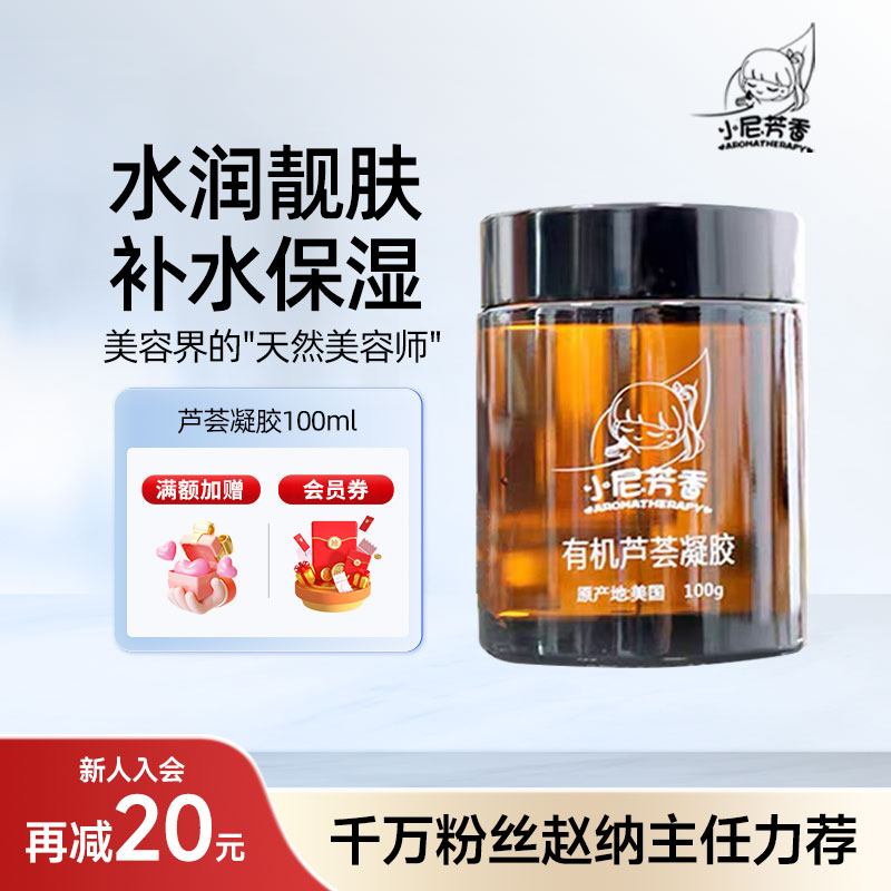 小尼芳香芦荟凝胶舒润保湿补水润护凝胶植物护肤晒后润护滋润肌肤