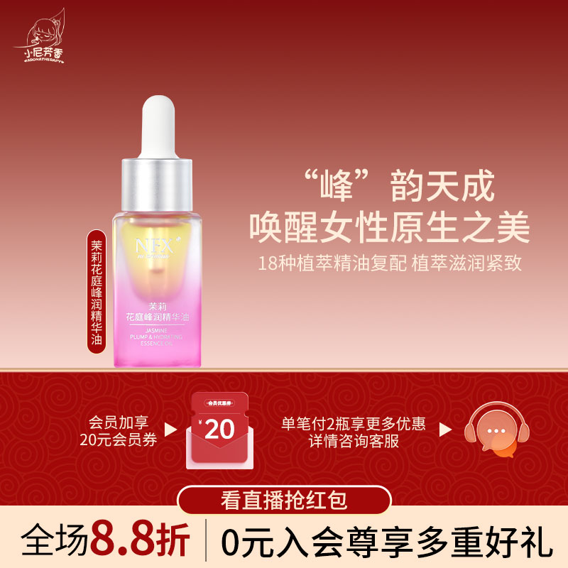 NFX茉莉花庭峰润精华油抗皱紧致保湿补水身体留香舒缓按摩精华油