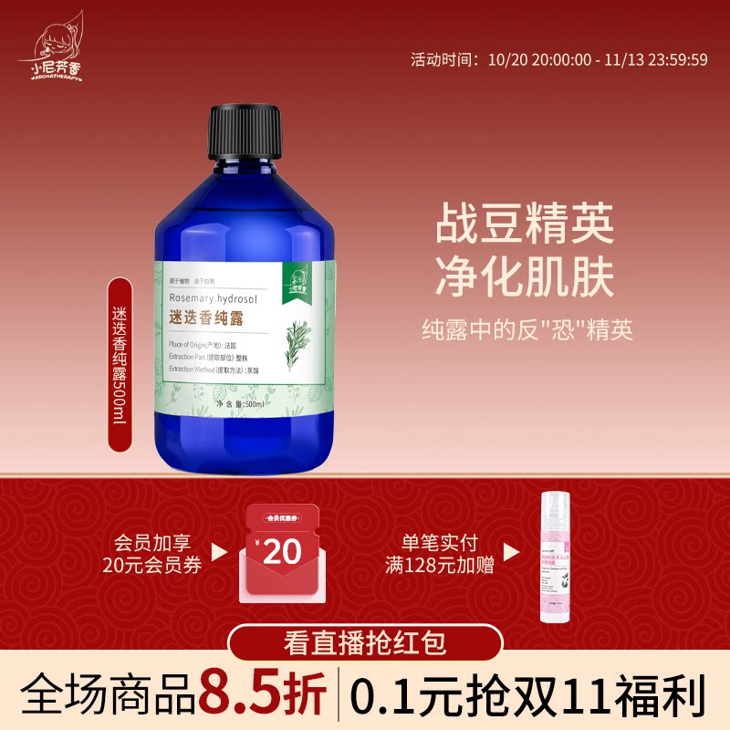 小尼芳香迷迭香纯露马鞭草酮迷迭香爽肤水花水湿敷补水