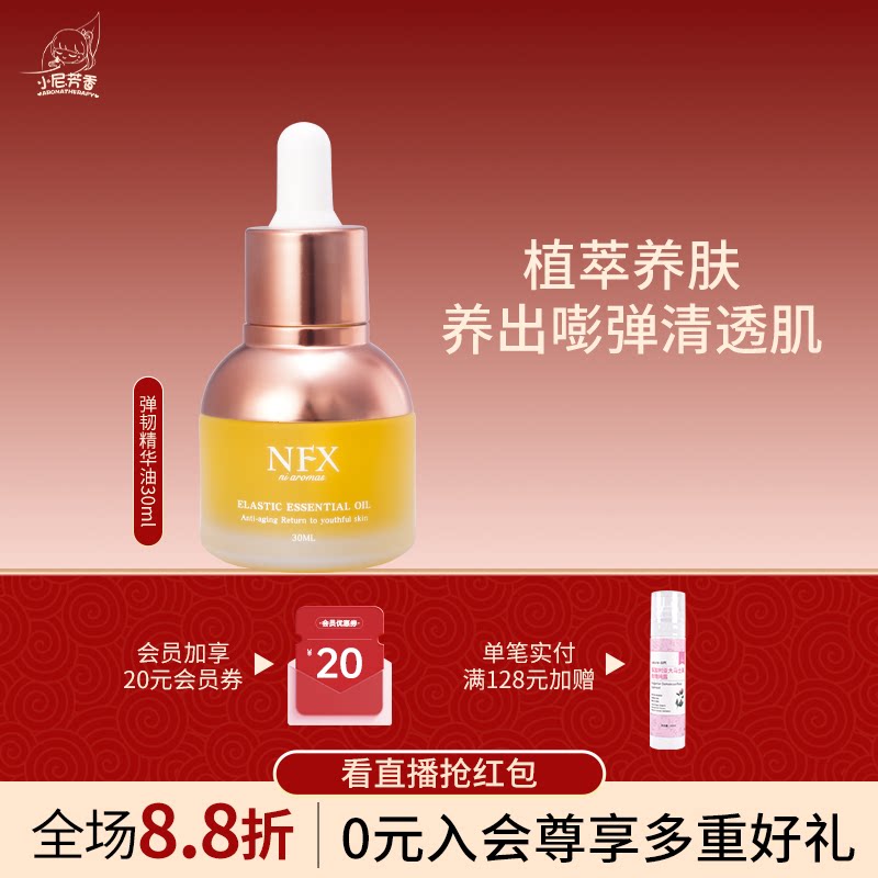 小尼芳香弹韧精华油细纹富勒烯精华液面部保湿护肤按摩油以油养肤