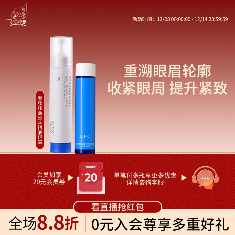 NFX奢肽赋活箐萃精油眼霜收紧眼周提升紧致肌肤促循淡纹眼部精华