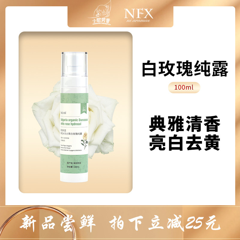 小尼芳香大马士革白玫瑰纯露花水原浆补水保湿喷雾爽肤水保加利亚