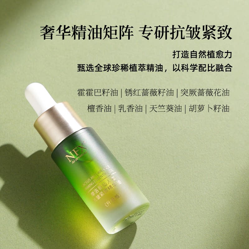 小尼芳香仙人掌抗皱紧致精华油