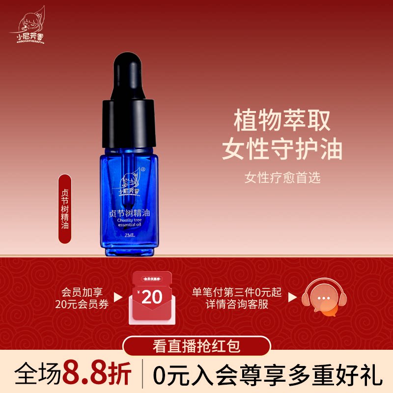 【纳姐专属】小尼芳香贞节树精油植物萃取女性守护油放松香薰SPA