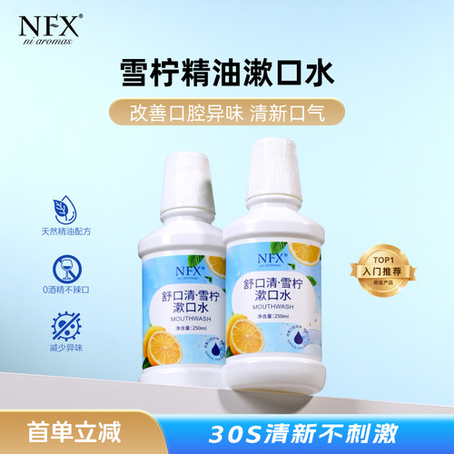 nfx舒口清雪柠精油漱口水便携装改善口腔异味清新口气无酒精
