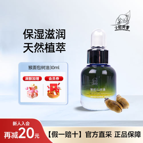 小尼芳香猴面包树油保湿面部身体按摩油以油养肤基础油