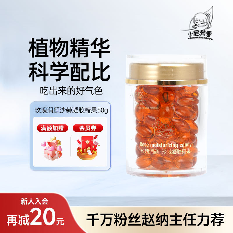 小尼芳香玫瑰润颜沙棘植物精油凝胶糖果软胶囊丸口服提靓肌肤养颜