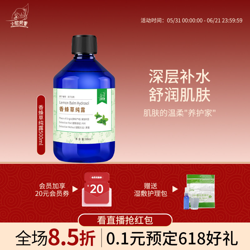 小尼芳香 香蜂草纯露保加利亚深补水进口植物萃取湿敷舒润爽肤水