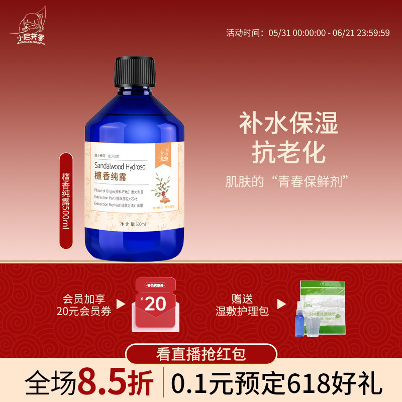 小尼芳香檀香纯露饱满水润植物萃取柔嫩深层补水熟龄肌