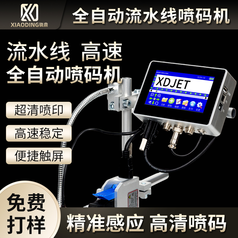 骁鼎在线喷码机全自动流水线