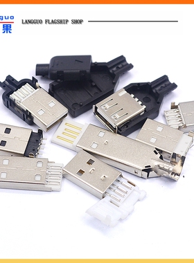 USB公头USB接口A型插头接头组合/带壳/焊线/焊板USB3.0-AM/AF接头