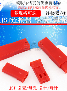 JST连接器2p公母对插红色接插件空中对插对接胶壳压线端子簧片