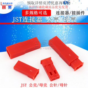JST连接器2p公母对插红色接插件空中对插对接胶壳压线端子簧片