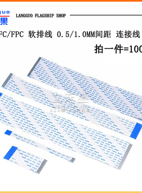 FFC/FPC软排线 1.0/0.5mm液晶扁平连接线6/8/10/12/14/20/26/40P
